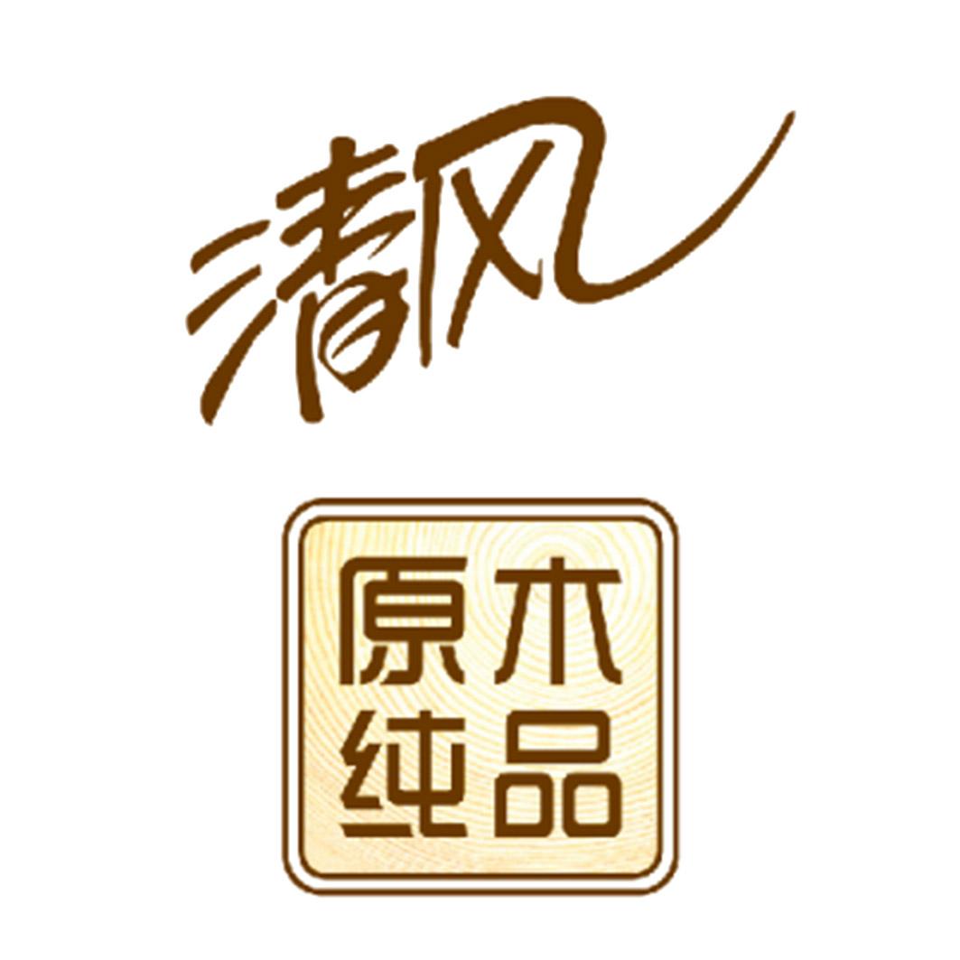 清风 原木纯品logo