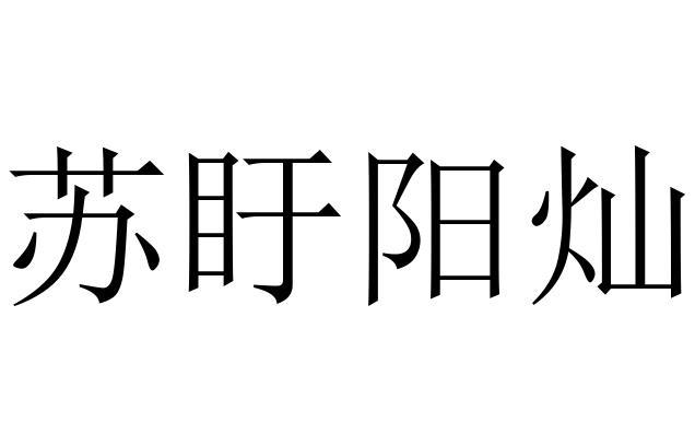 苏盱阳灿logo