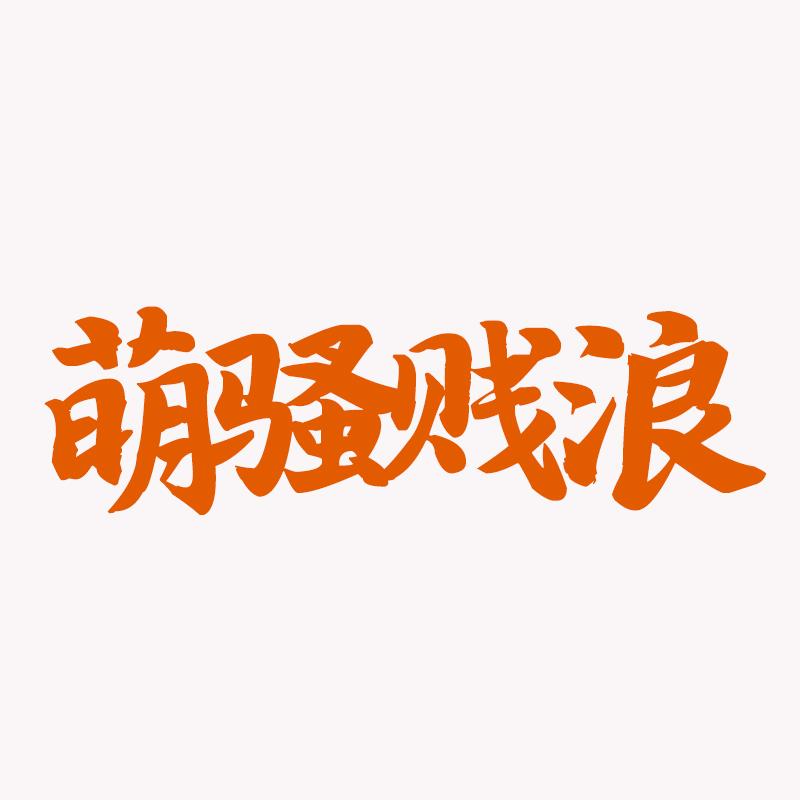 萌骚贱浪logo