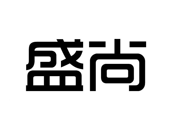 盛尚logo