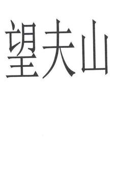 望夫山logo