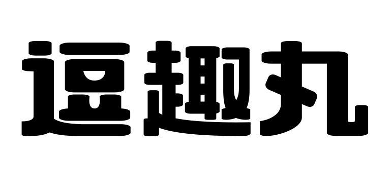 逗趣丸logo