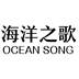 海洋之歌 OCEAN SONG医疗园艺