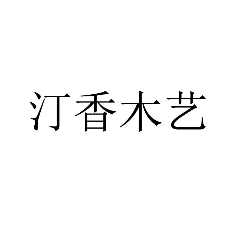 汀香木艺logo