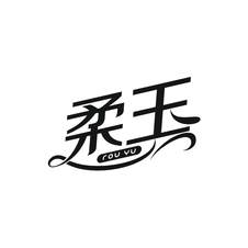 柔玉logo