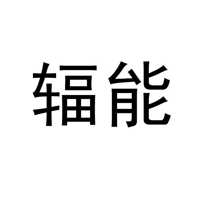 辐能logo
