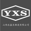 山西永鑫生锻造有限公司 YXS