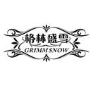 格林盛雪 GRIMM SNOW