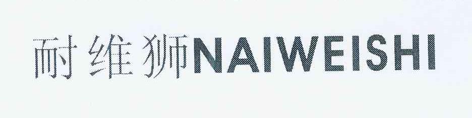 耐维狮logo
