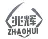兆辉;ZHAO HUI方便食品