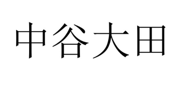 中谷大田logo