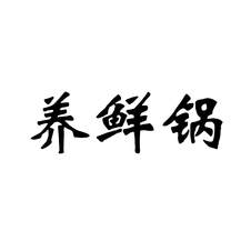 养鲜锅logo