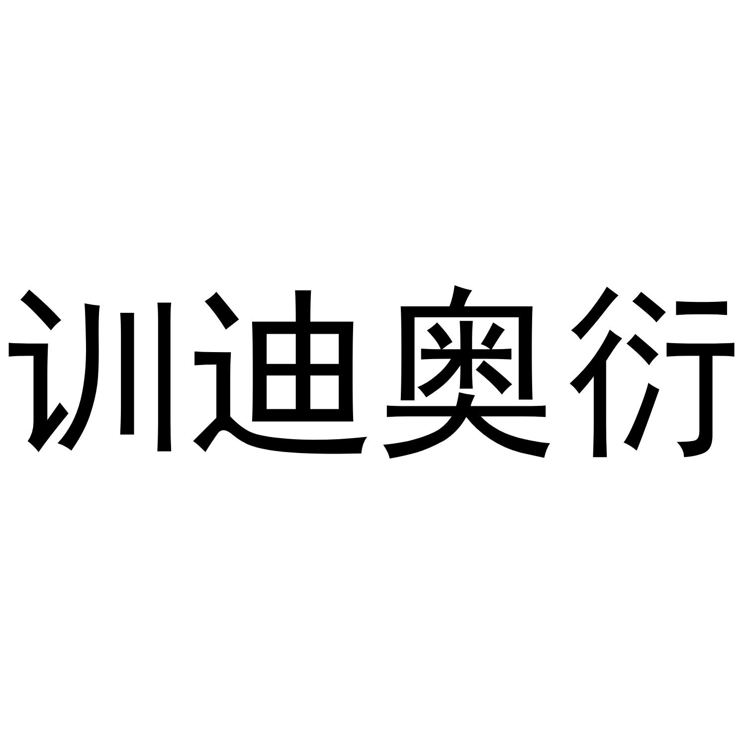 训迪奥衍logo