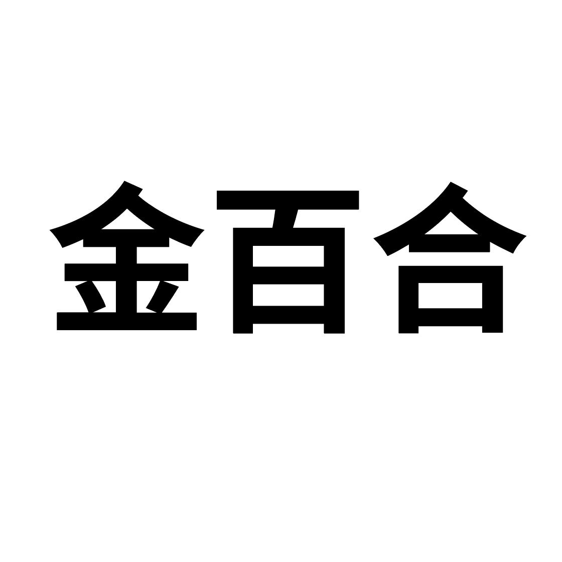 金百合logo