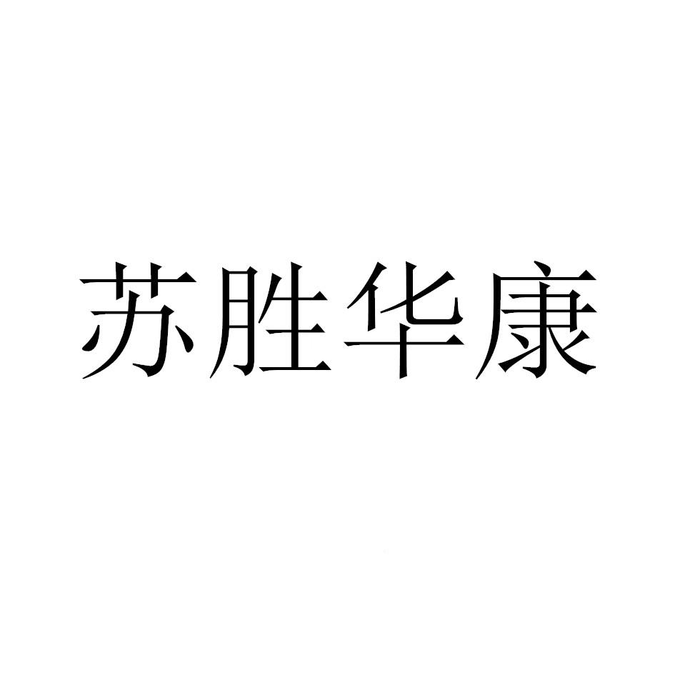 苏胜华康logo