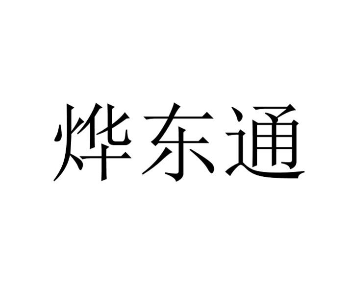 烨东通logo
