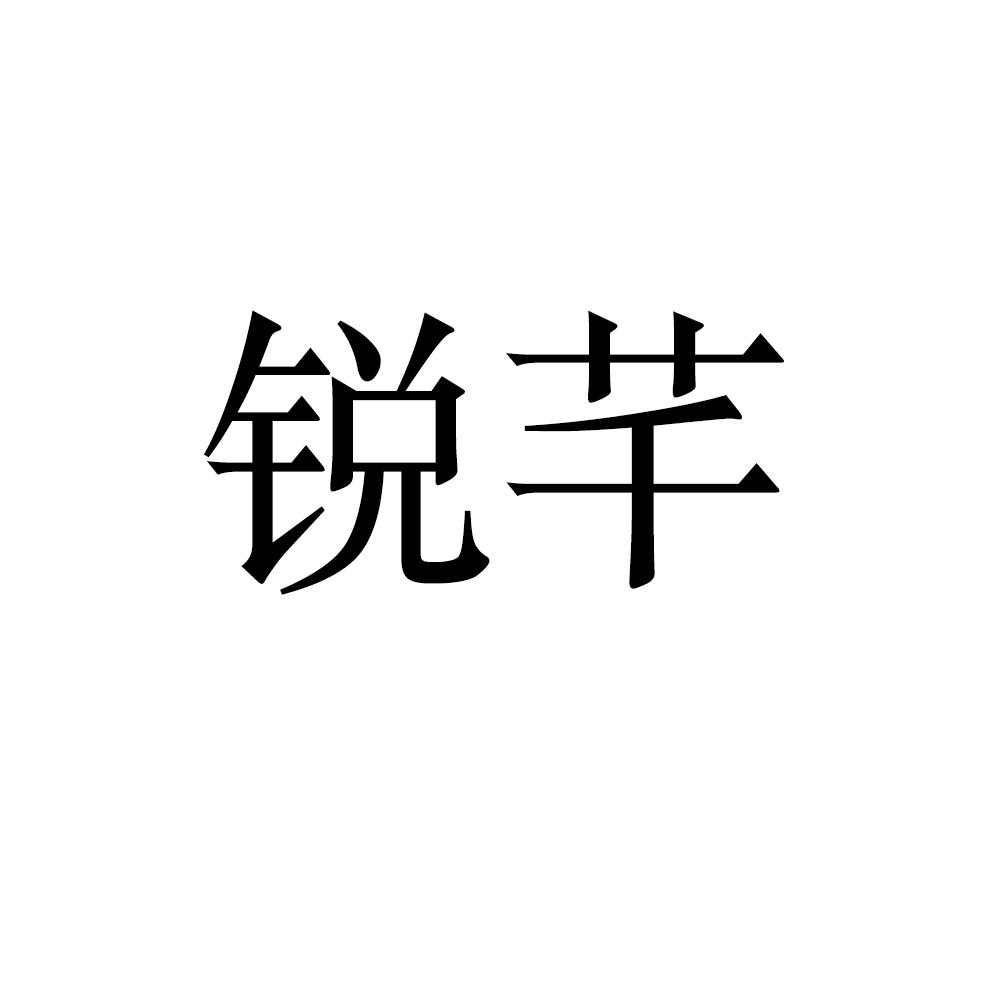锐芊logo
