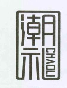 潮礼logo