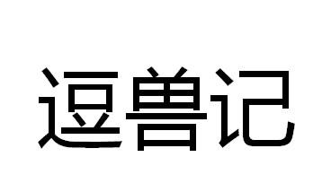 逗兽记logo