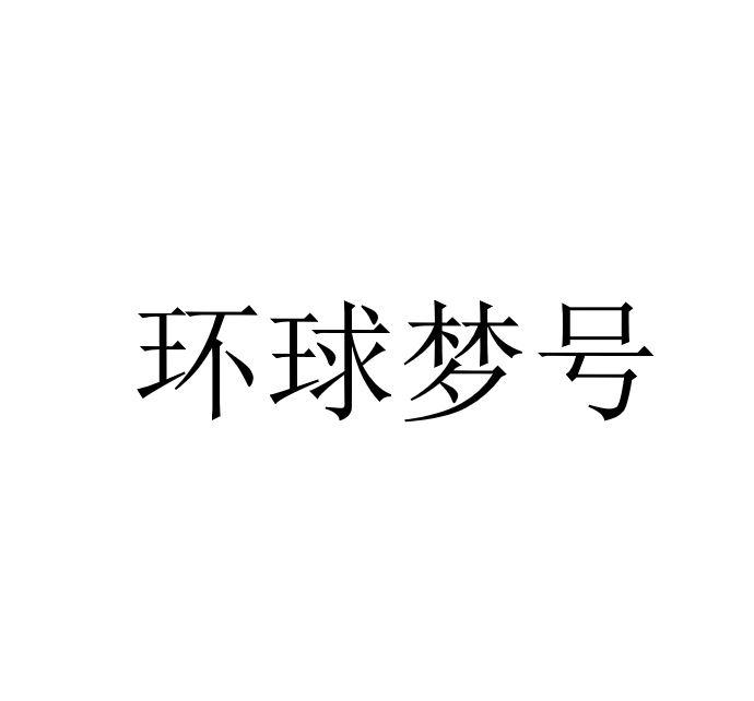 环球梦号logo