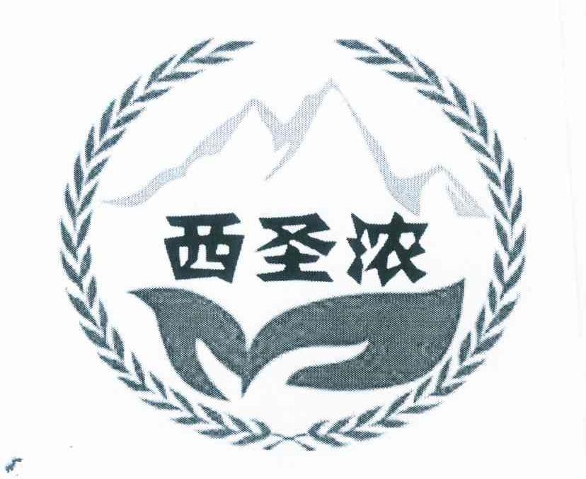 西圣浓logo