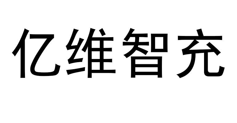 亿维智充logo