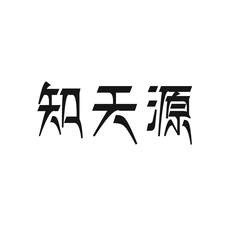 知天源logo