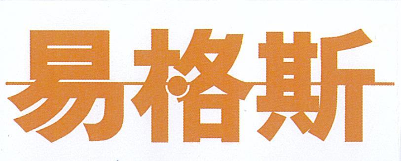 易格斯logo