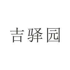 吉驿园logo
