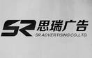 思瑞广告 SR ADVERTISING CO.，LTD.