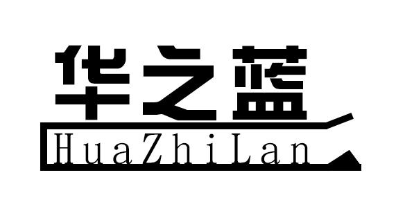 华之蓝logo