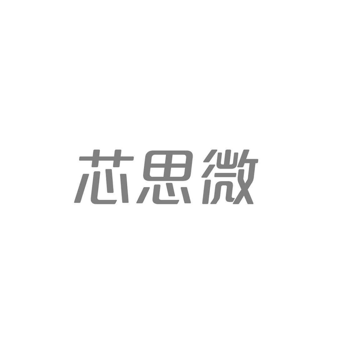 芯思微logo
