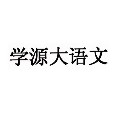 学源大语文logo