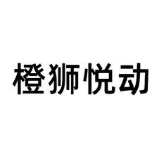 橙獅悅動logo