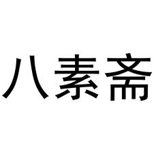 八素斋logo