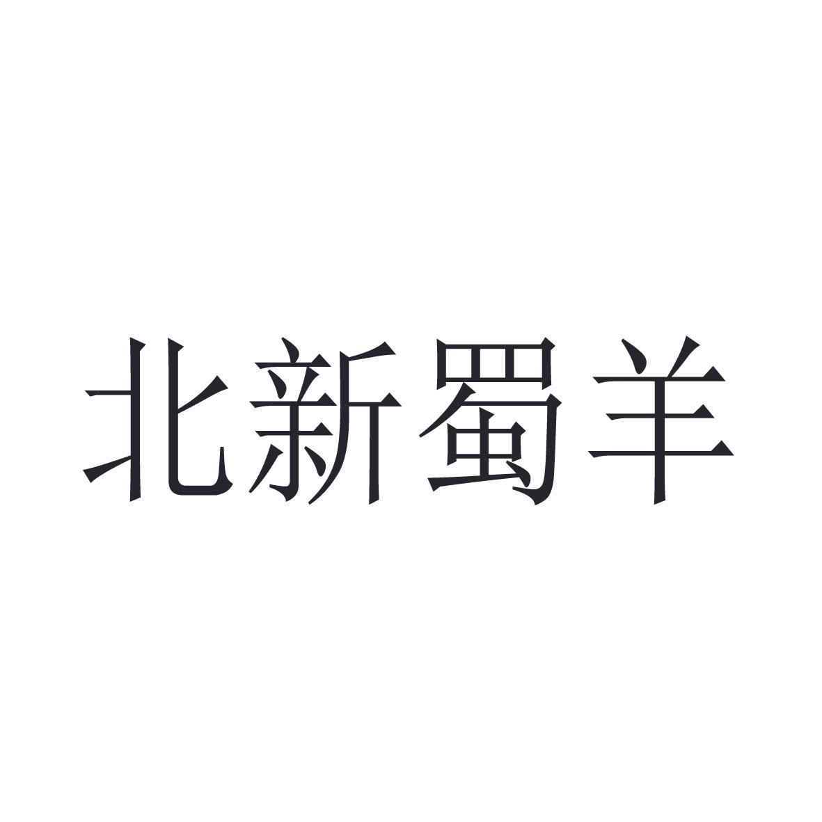 北新蜀羊logo