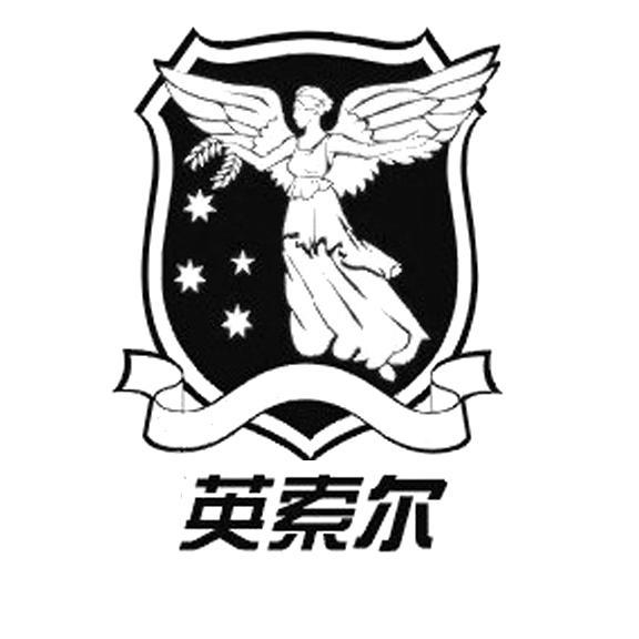 英索尔logo
