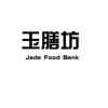 玉膳坊 JADE FOOD BANK