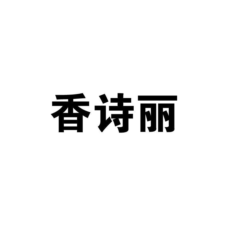 香诗丽logo