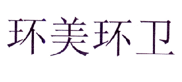 环美环卫logo