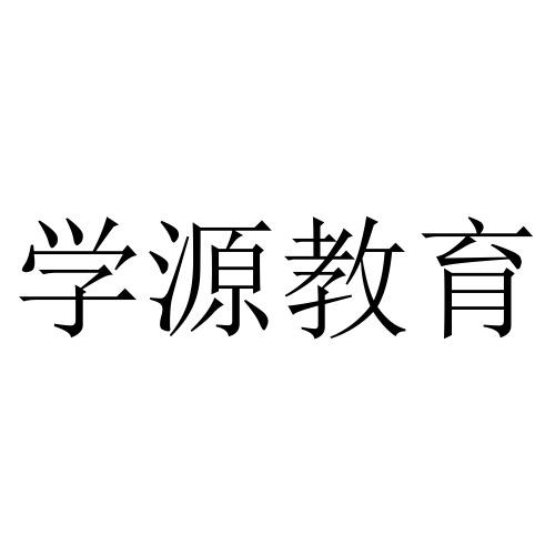 学源教育logo