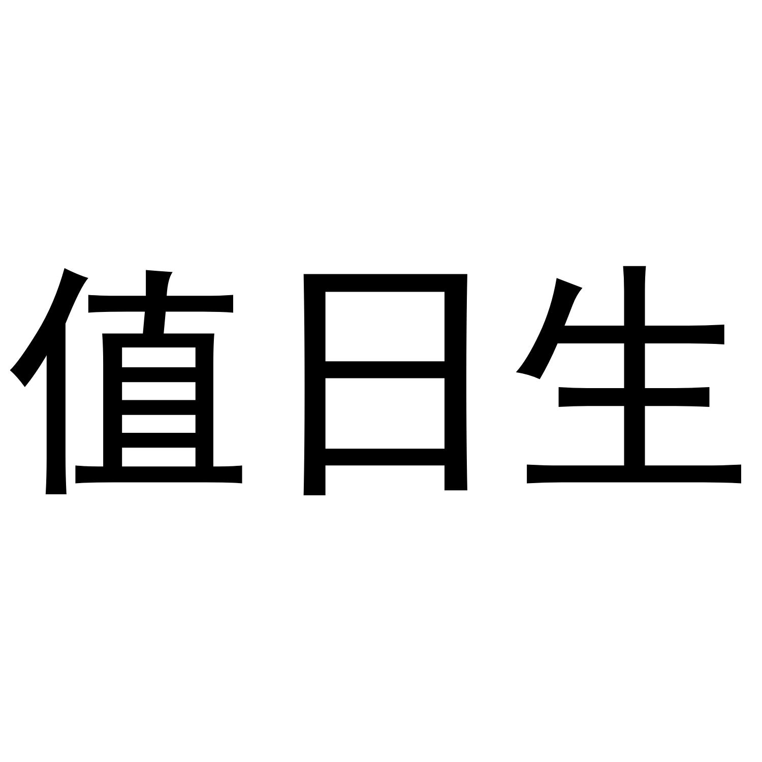 值日生logo