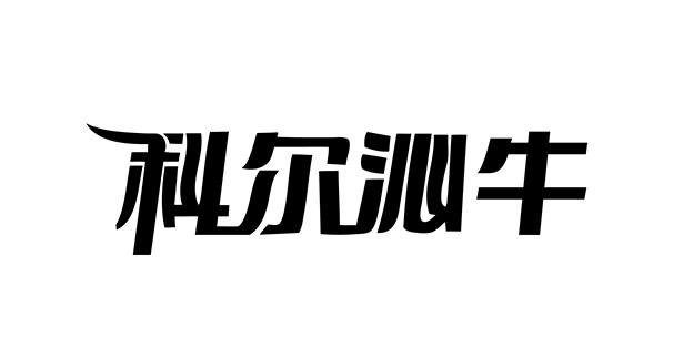 科尔沁牛logo