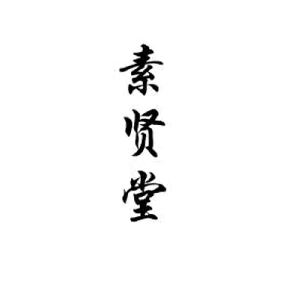 素贤堂logo