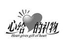 心给的礼物 HEART GIVES GIFT OF HEART