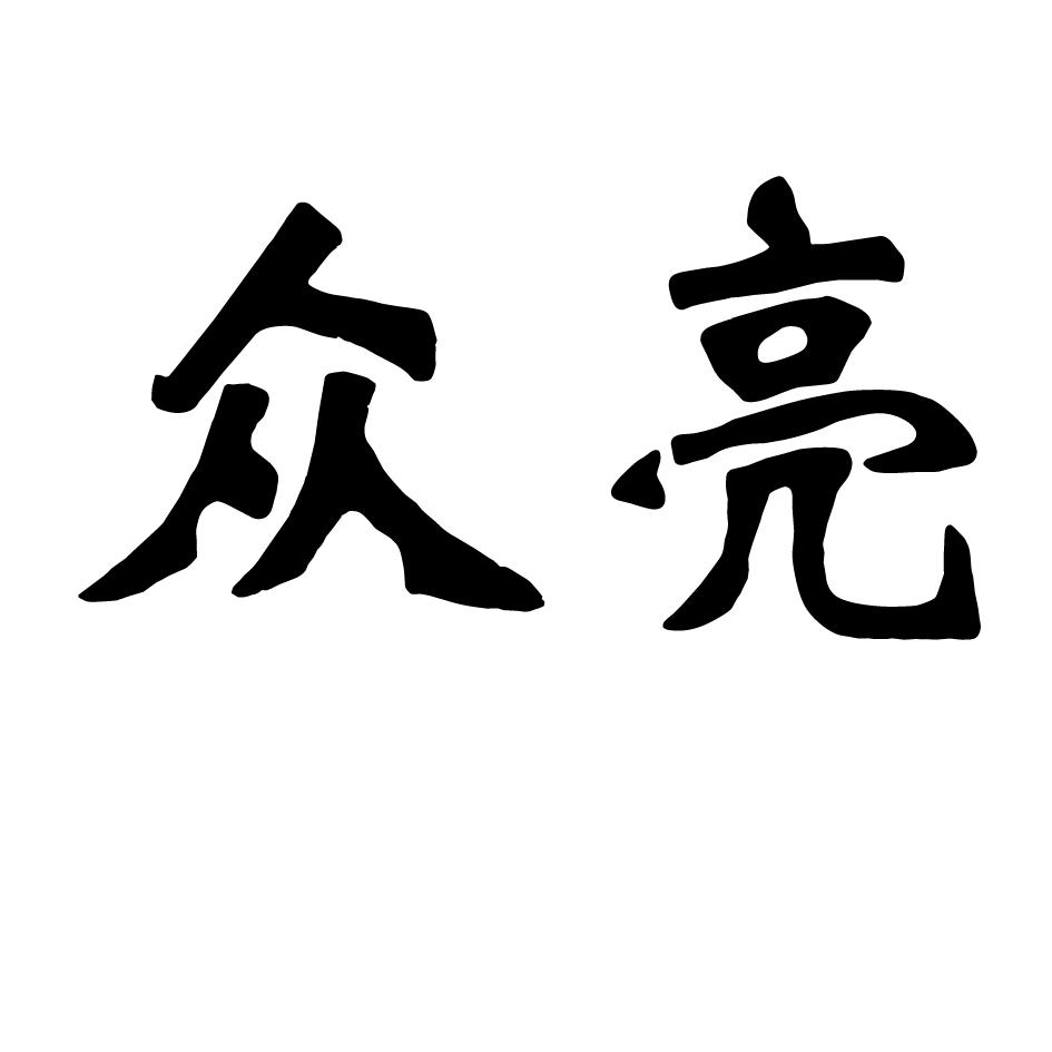众亮logo