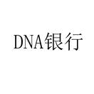 DNA 银行