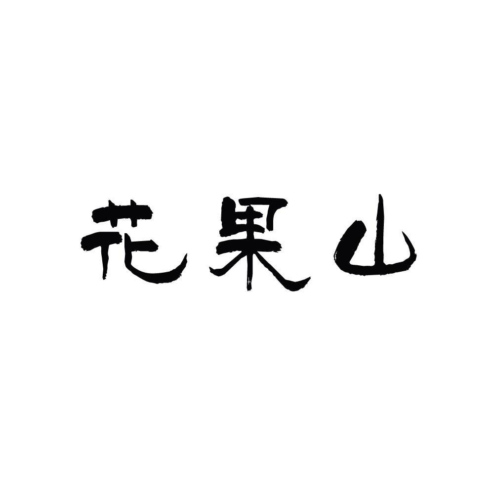 花果山logo
