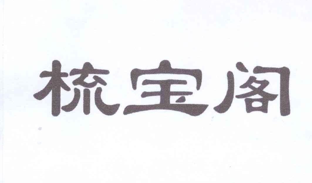 梳宝阁logo