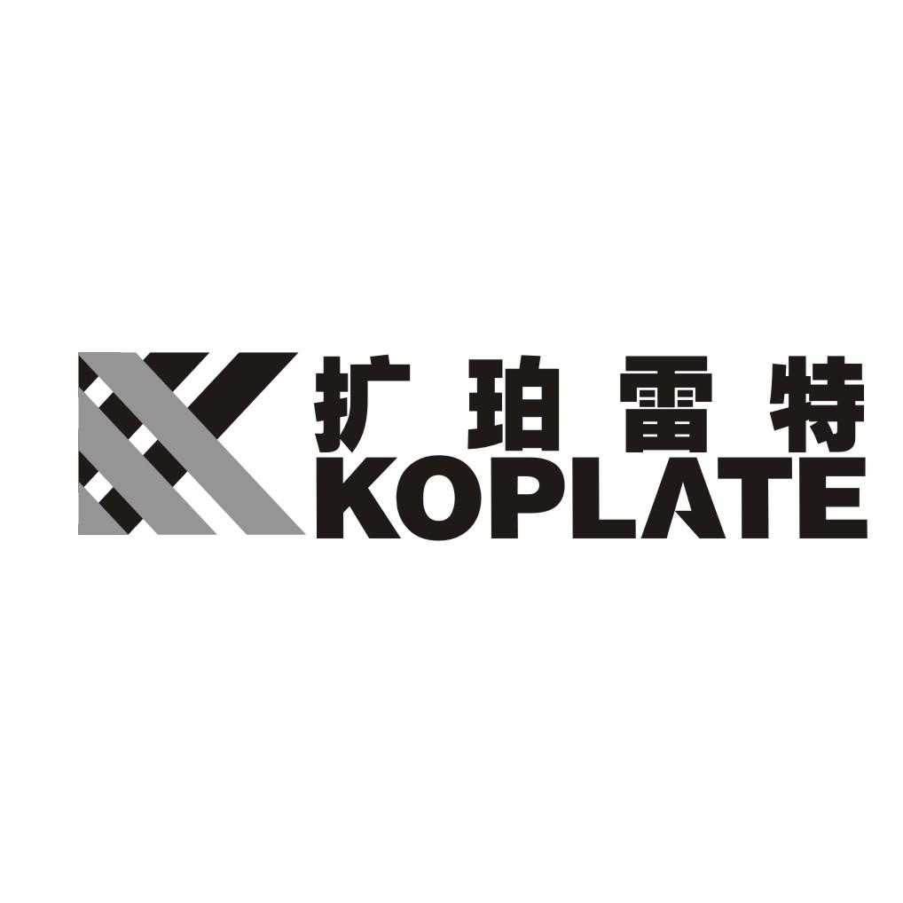 KOPLATE 扩珀雷特logo